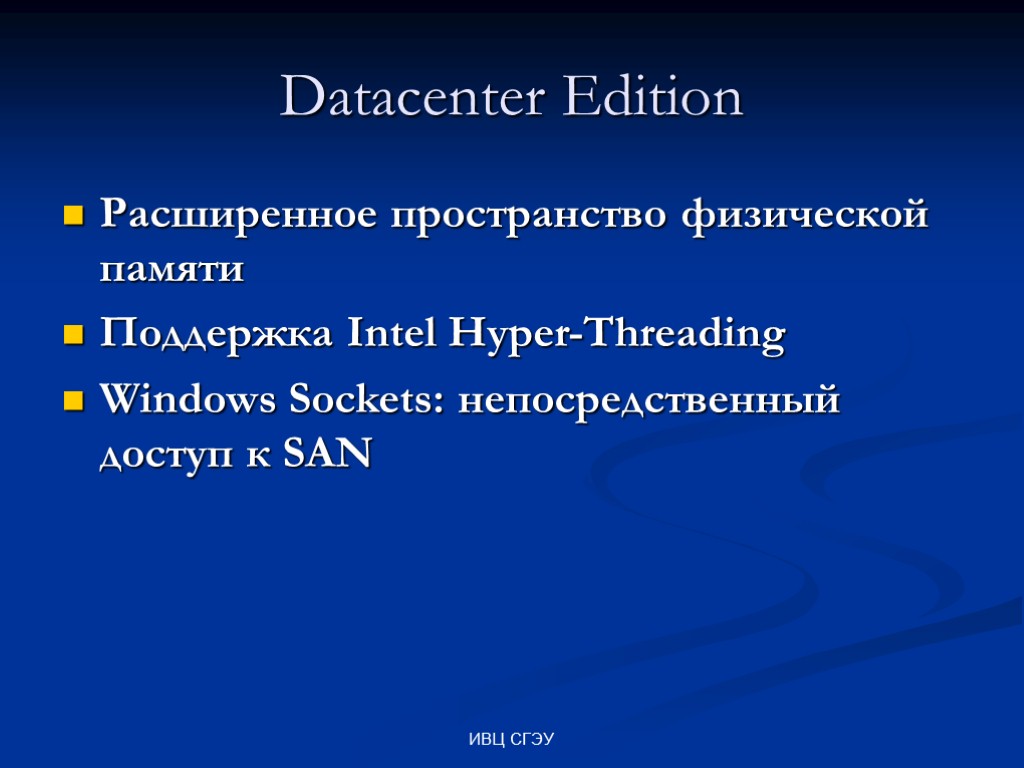 ИВЦ СГЭУ Datacenter Edition Расширенное пространство физической памяти Поддержка Intel Hyper-Threading Windows Sockets: непосредственный